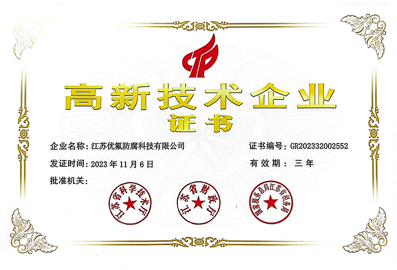 2023年江蘇優(yōu)氟高企證書高薪技術(shù)企業(yè)證書